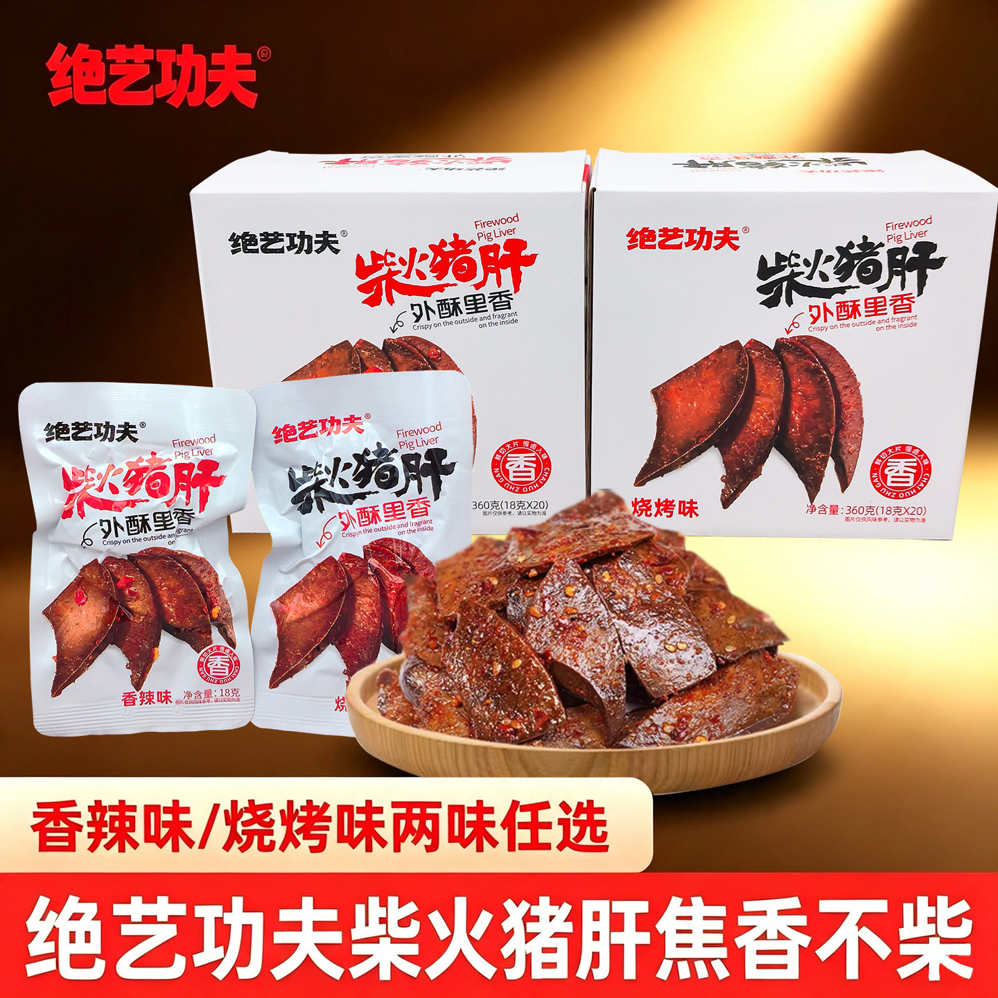 绝艺功夫柴火猪肝即食香辣味18g图片