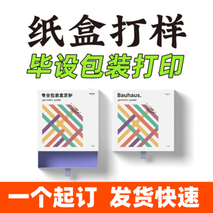 毕设盒子定制打印纸盒数码打样彩盒小批量设计定做logo白卡包装盒