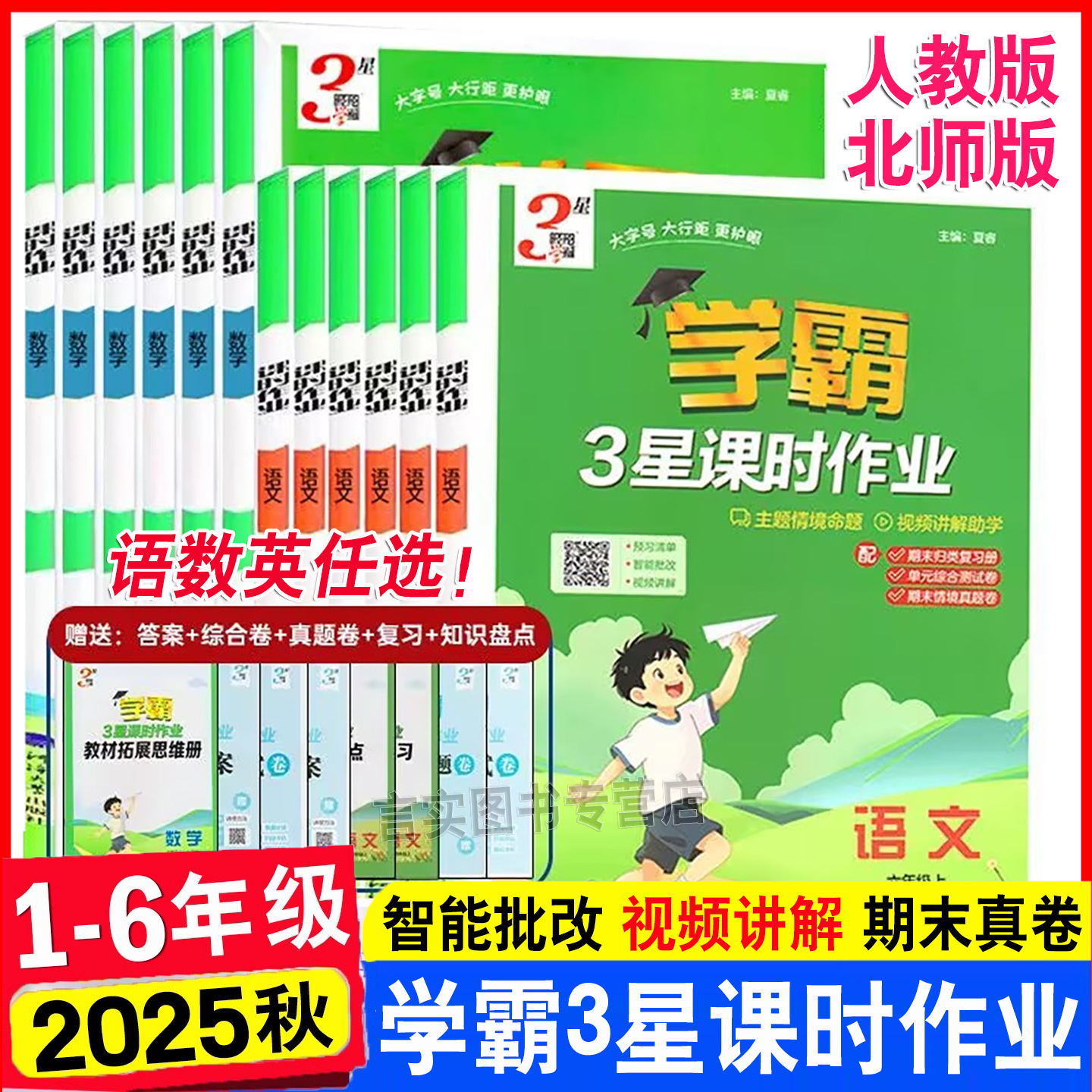 2025秋经纶学霸小学3星课时作业本一二三四年级五年级六上册 语文英语人教版数学北师版同步专项训练习册题单元知识盘点综合测试卷