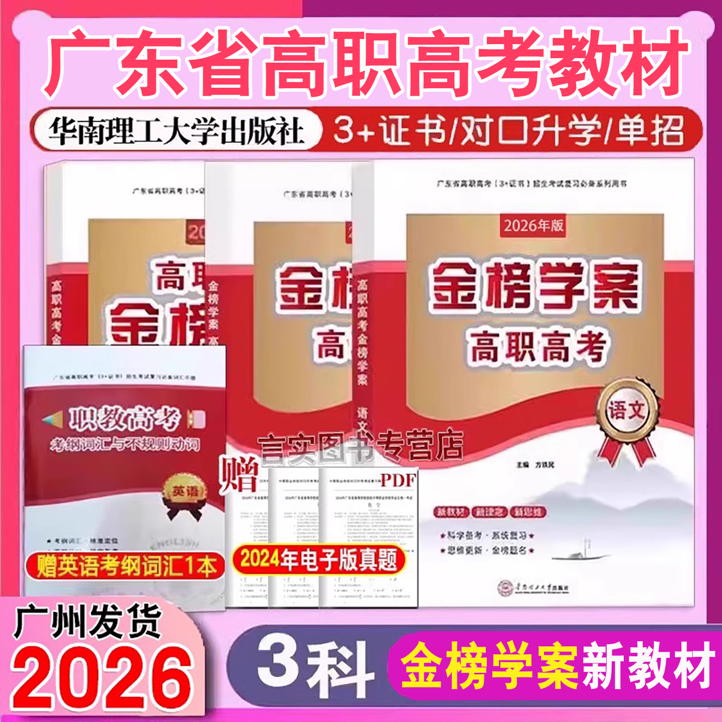 广东省高职高考文数学英语金榜学案教材试卷