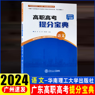 2024广东省高职高考提分宝典语文