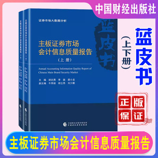 李旎 社 证券市场大数据分析丛书 胡志勇 主板证券市场会计信息质量报告上册下册蓝皮书 薛小龙主编 正版 中国财政经济出版 新书