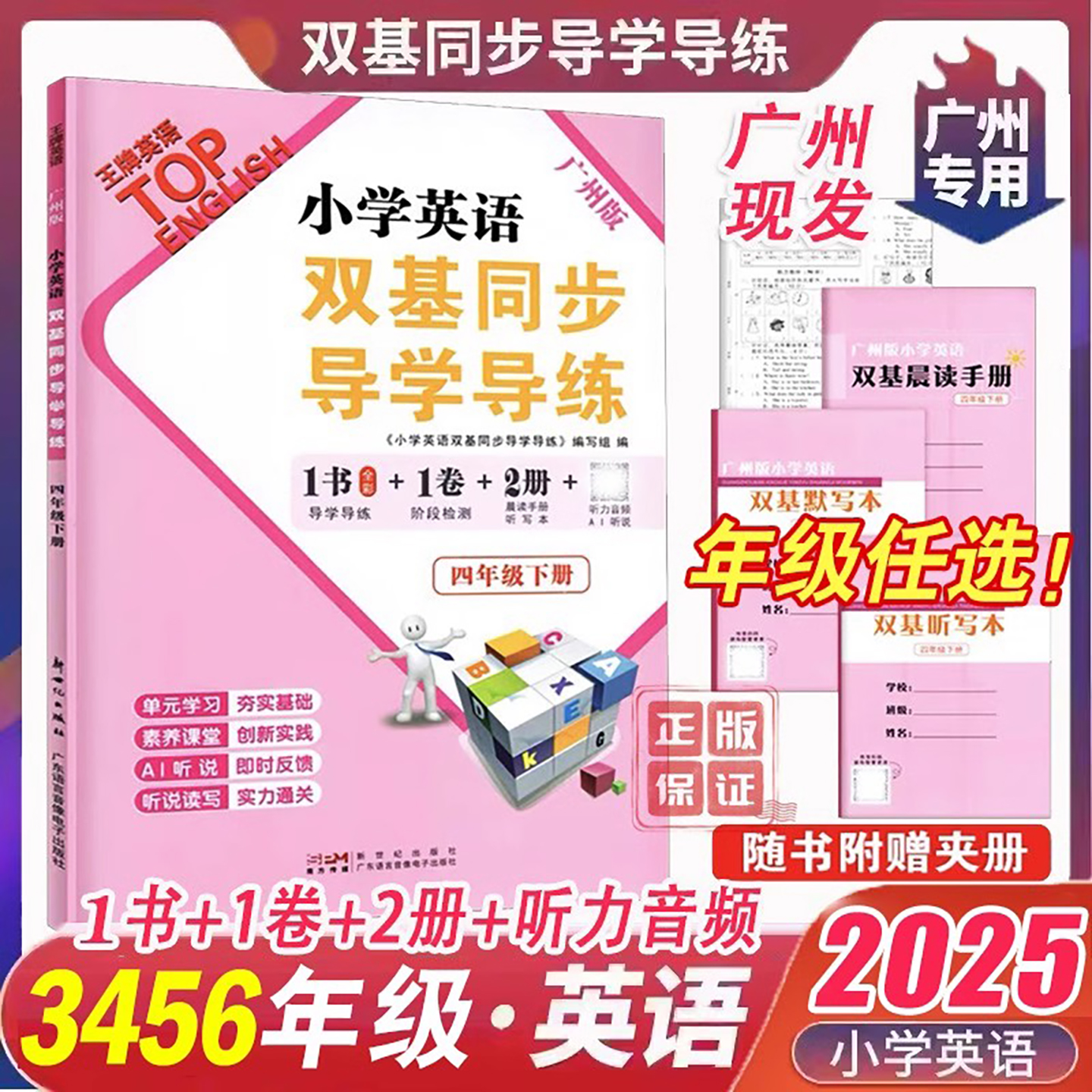 广州版 2025春小学英语双基四年级上下册双基同步导学导练+双基同步AB卷下学期三五六年级英语教科版教材同步训练练习册广东用听力