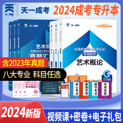 2024成人高考专升本艺术类教材