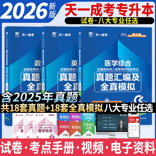2026年天一成考成人高考专升本历年真题库试卷医学综合政治英语25全国成考专升本自考护理医学类复习资料教材书配套试题全真模拟卷
