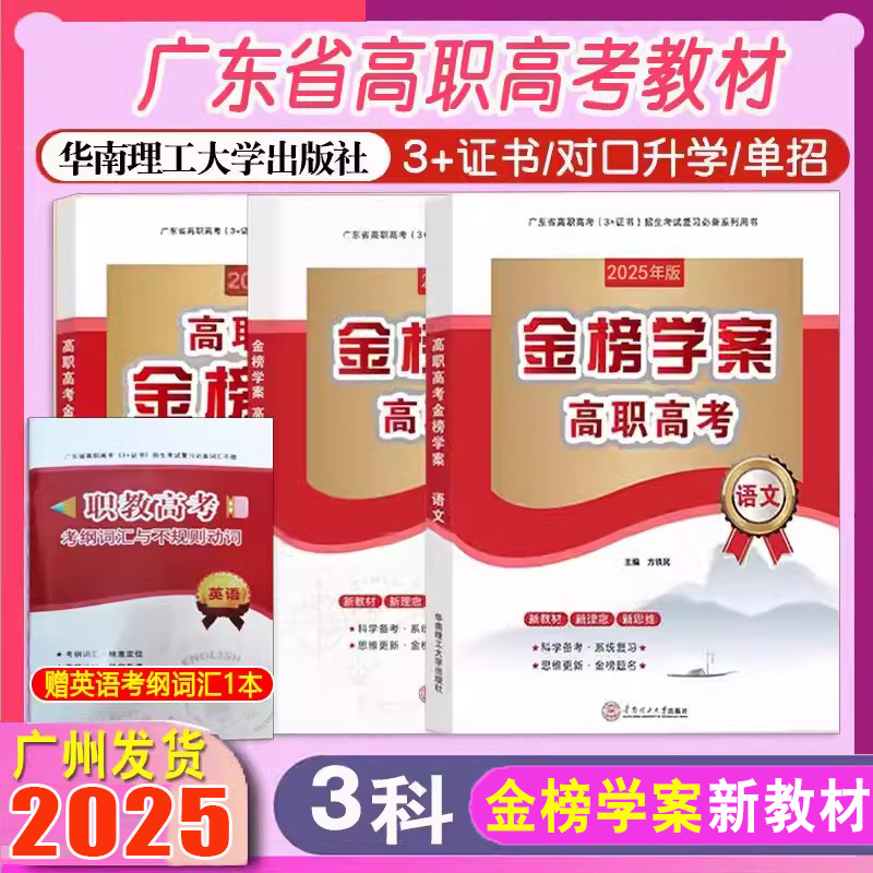 正版广东省高职高考2025广东复习教材中高职生单招高考3+证书对