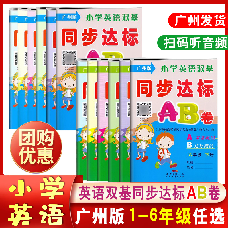 广州版小学英语双基同步达标AB卷