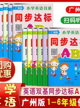 广州版小学英语双基同步达标AB卷