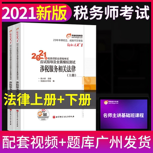 东奥2021年注册税务师职业资格考试教材辅导习题用书CTA注税涉税服务相关法律应试指导及全真模拟测试轻松过关1可搭税法2实务轻一