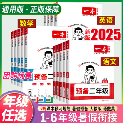 2025秋一本预备新年级一年级升二三年级四五六年级上册下册语文数学英语暑假作业全套pep人教版 一升二暑假衔接教材课堂笔记预习书