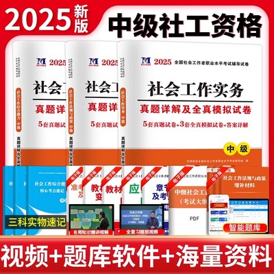 社工证中级考试教材2025年社会工作者用书2024版社工师历年真题试卷工作师实务综合能力法规与政策题库全套广东江苏上海市浙江省