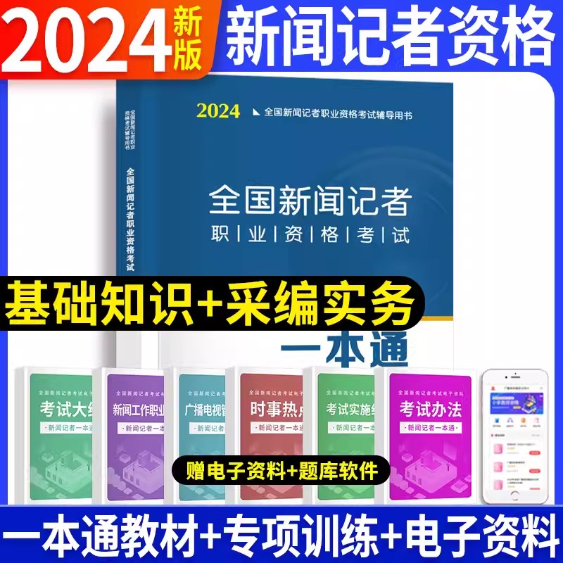 现货新版2024年全国新闻记者职业资格考试教材用书编辑记者证主持人一本通记者资格考试题库新闻基础知识+采编实务2023全套资料