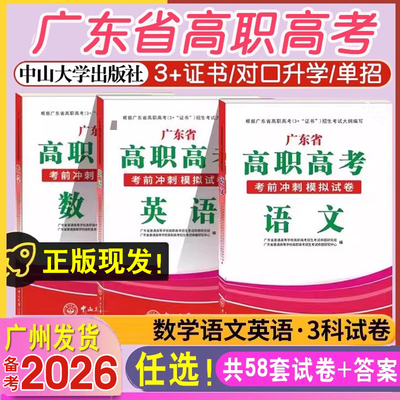备考2026广东高职高考复习教材广东省3+证书考试配套习题库2025年广东省高职高考数学语文英语考前冲刺模拟试卷中职对口用中山大学