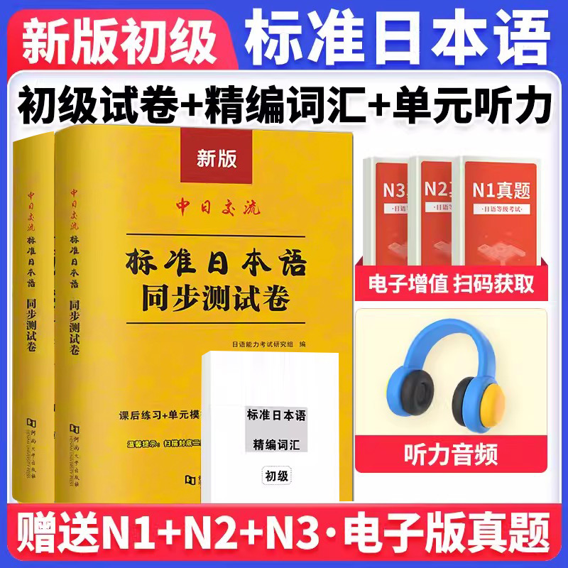 标准日本语初级同步测试卷上下册