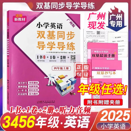 广州版 2025秋小学英语双基四年级上下册双基同步导学导练+双基同步AB卷下学期三五六年级英语教科版教材同步训练练习册广东用听力