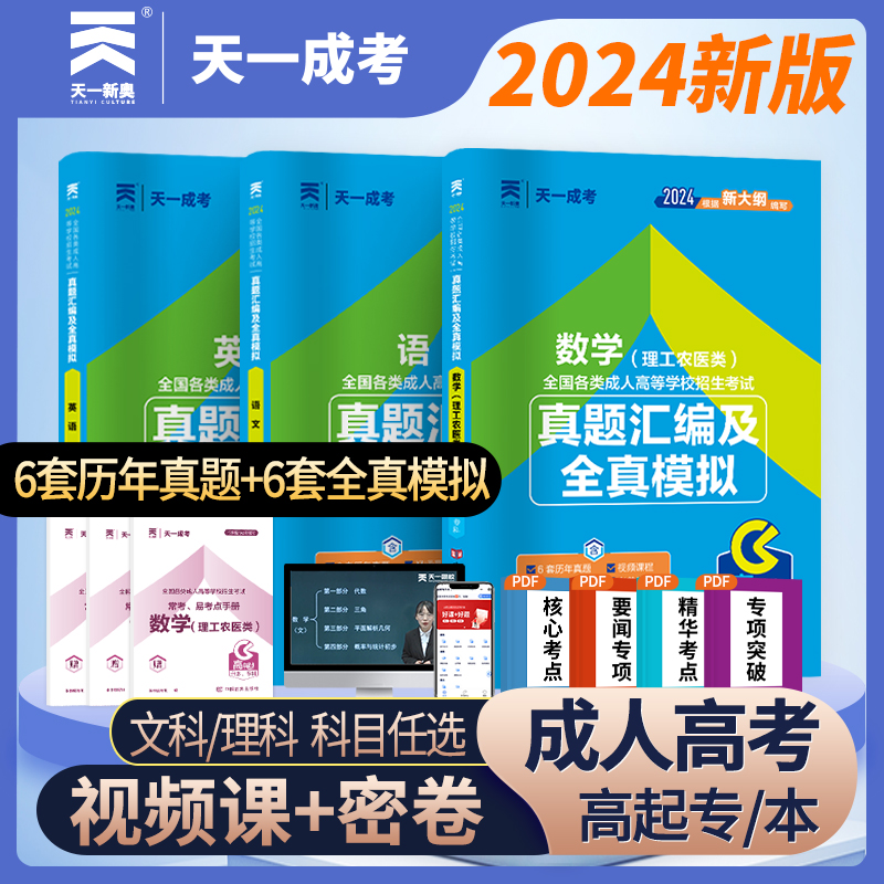 2024新版成考高升专文史财经类试卷成人高考文科理科中专升大专历年真题及全真模拟数学语文英语成考高起专教材函授专科复习书籍 书籍/杂志/报纸 高等成人教育 原图主图