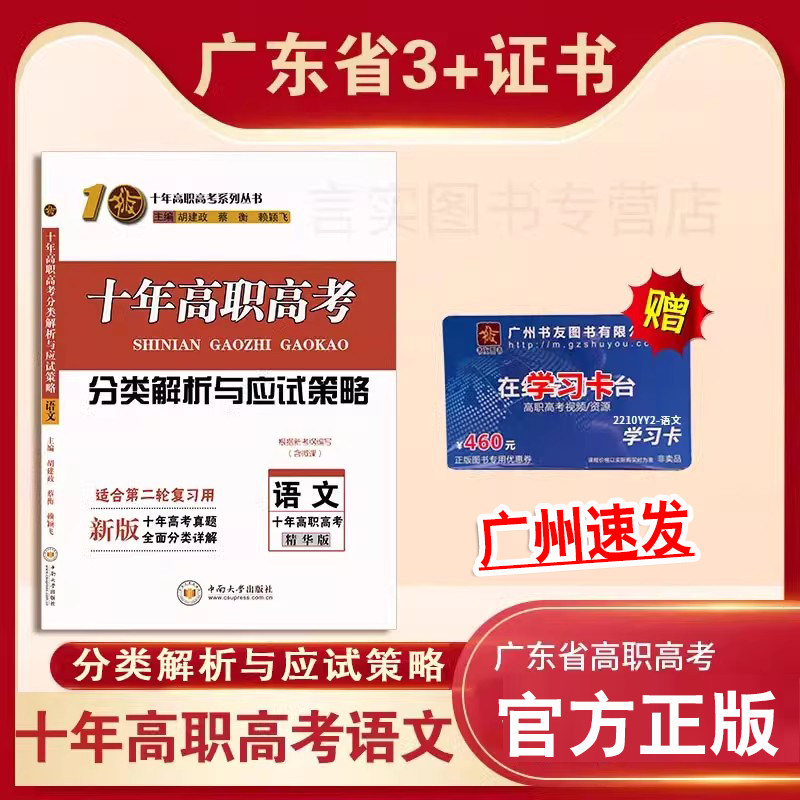 备考2026年广东高职高考十年高职高考语文分类解析与应试策略适合第二轮复习用新版十年高考真题全面分类详解高职高考精华版