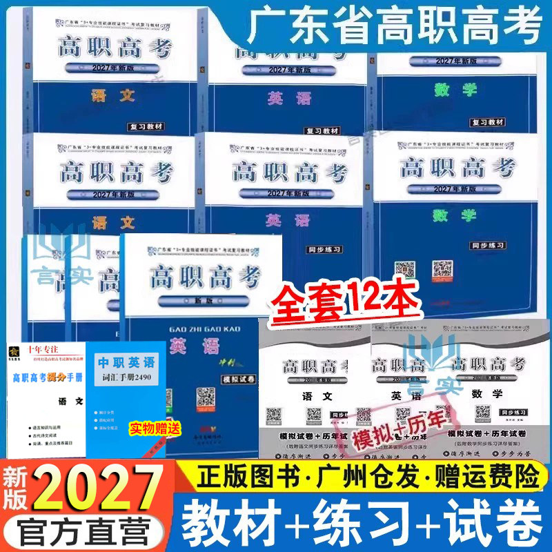 全12本】2027广东高职高考高考名校教材