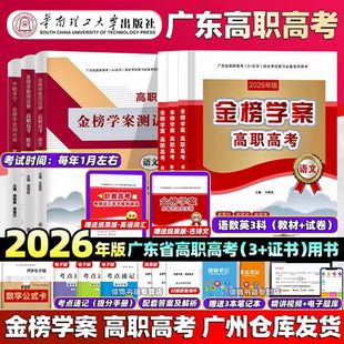 正版2026年广东省高职高考3+证书招生考试复习教材语文数学英金榜学案+测试配套中职生对口升学单招高考复习教材用书华南理工大学