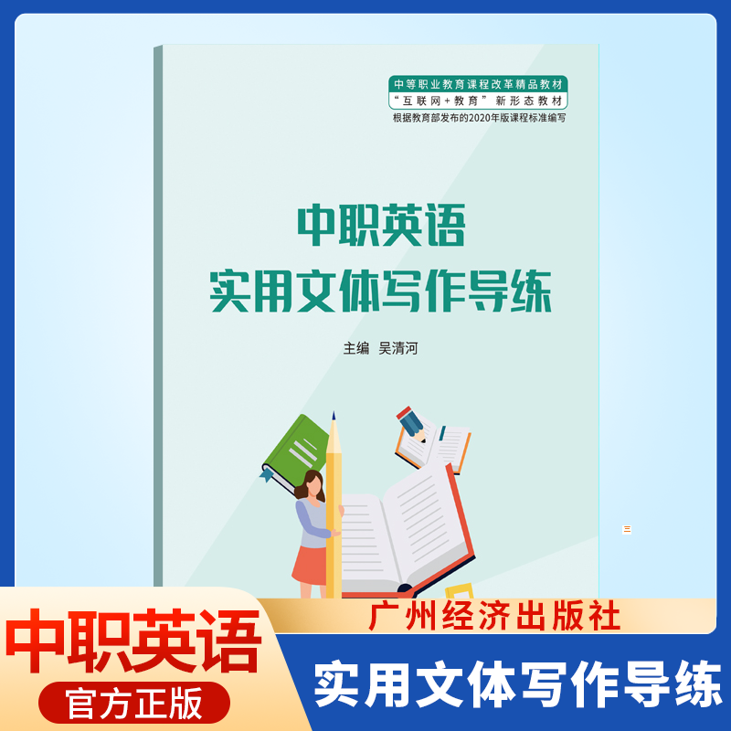 广东省高职高考教材中职英语写作