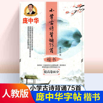 庞中华字帖 小学古诗背诵75首 楷书庞中华硬笔书法教程小学生古诗背诵75首楷书 提高卷面分 老师推荐语文课程标准小学生写字天天练