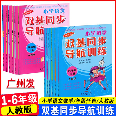 正版包邮 小学语文数学双基同步导航训练一二三年级四五六年级上册下人教版部编版小学生12346年级上语数能力单元测试卷练习册