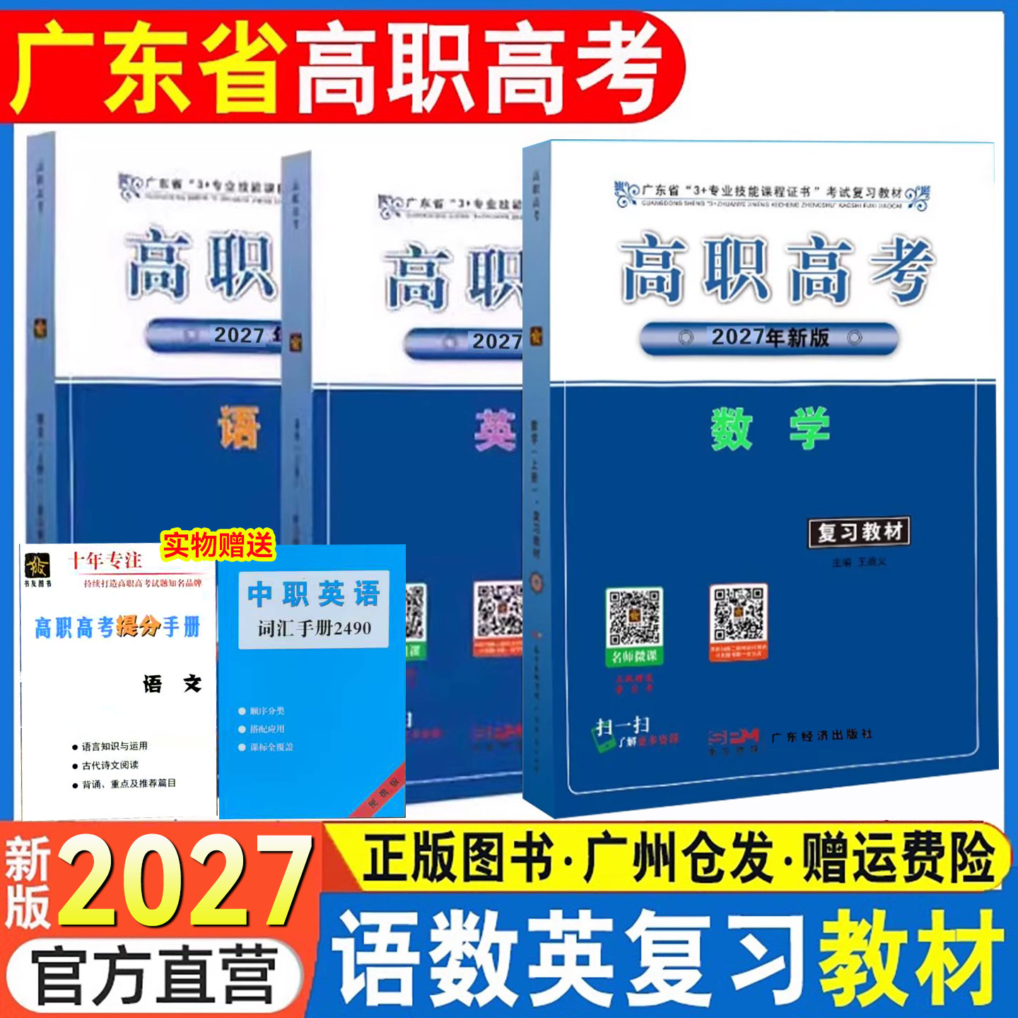 广东高职高考2027教材数学语文英语练习册试卷全套广东省3+专业技能课程证书考试复习资料职教高考同步历年真题模拟卷一轮复习用书