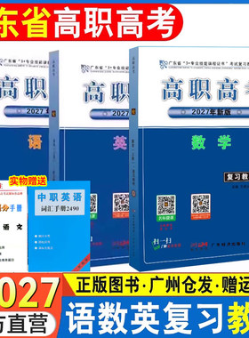 2027广东省高职高考教材语数英