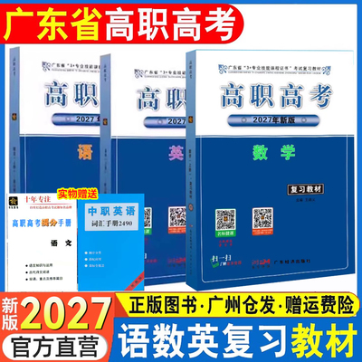 2027广东省高职高考教材语数英