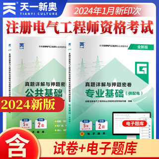 新版2024年注册电气工程师基础考试历年真题试卷供配电公共基础+基础试题库 注电基础真题详析与押题密卷赠题库软件发输电书