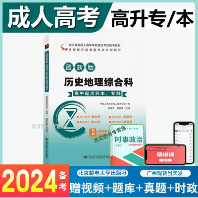 2024年成人高考高升专教材史地