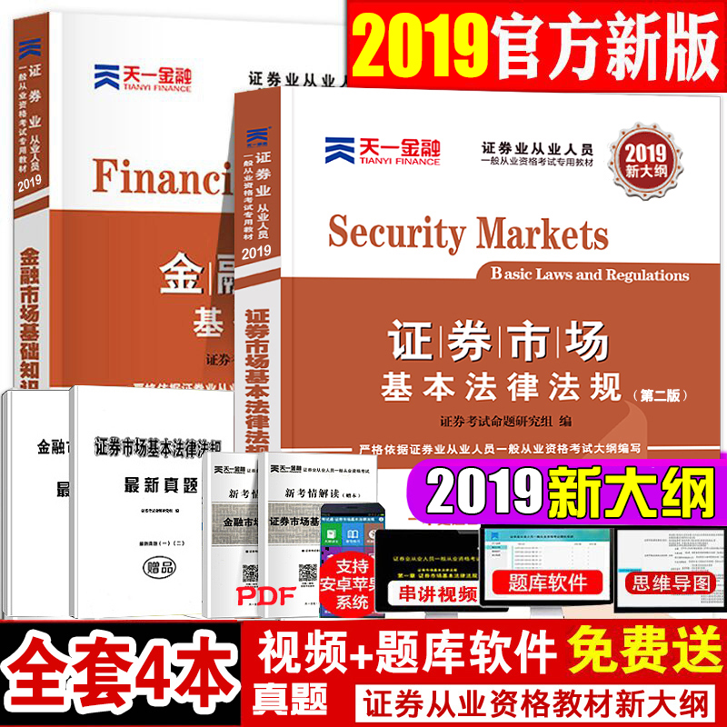 È«4±¾2019дó¸Ù֤ȯ´ÓÒµ×ʸñ½Ì²Ä2019ÄêÌìһ֤ȯ´ÓÒµ×ʸñ¿¼ÊÔÓÃÊé֤ȯÊг¡»ù±¾·¨ÂÉ·¨¹æ½ðÈÚÊг¡»ù´¡ÖªÊ¶Ö¤È¯SAC×ʸñÖ¤¹Ù·½Õý°æÊé