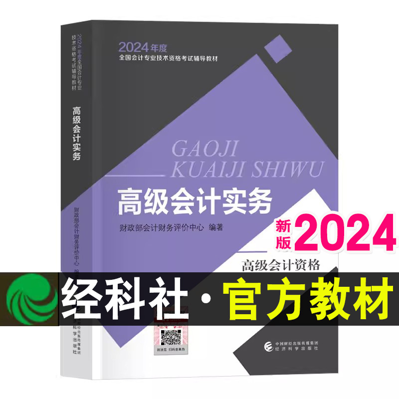 官方现货】2024年高级会计职称考试高级会计师全国会计专业技术资格考试辅导教材 高级会计实务 财政部会计资格中心经济科学出版社
