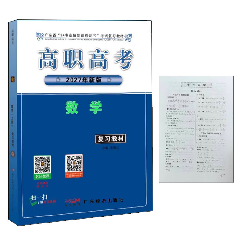 备考2027广东高职高考数学复中学教辅