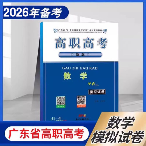 广东省高职高考数学模拟试卷