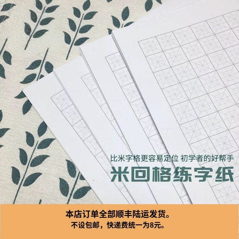 顺滑粗糙米回格练字纸米字格初学成人硬笔书法钢笔彩墨200张