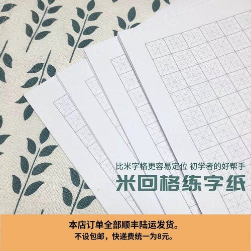 顺滑粗糙米回格练字纸米字格初学成人硬笔书法钢笔彩墨200张