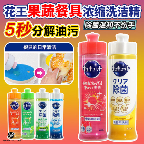 日本花王水果蔬菜餐具浓缩洗洁精