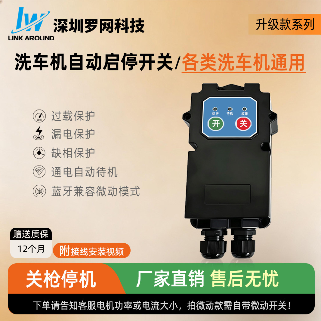 高压清洗机智能开关控制盒