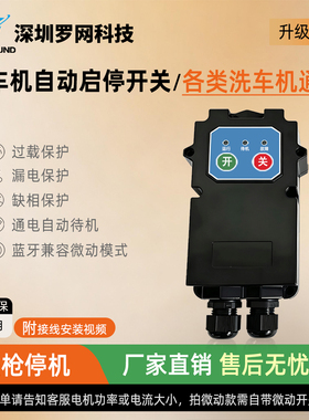 高压清洗机智能开关控制盒洗车机自动关枪停机断电开关220V380V