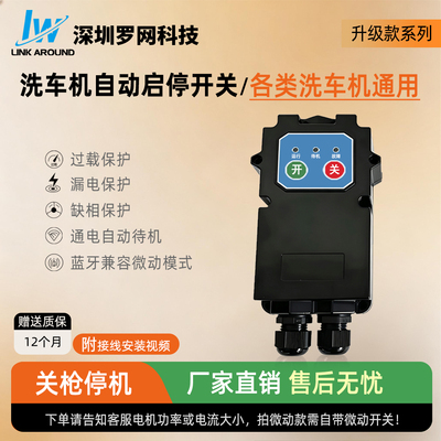 高压清洗机智能开关控制盒