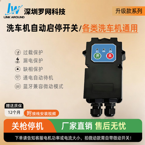 高压清洗机智能开关控制盒