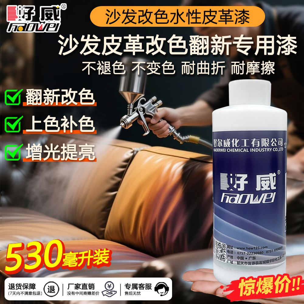 好威真皮衣修复水性沙发染色剂