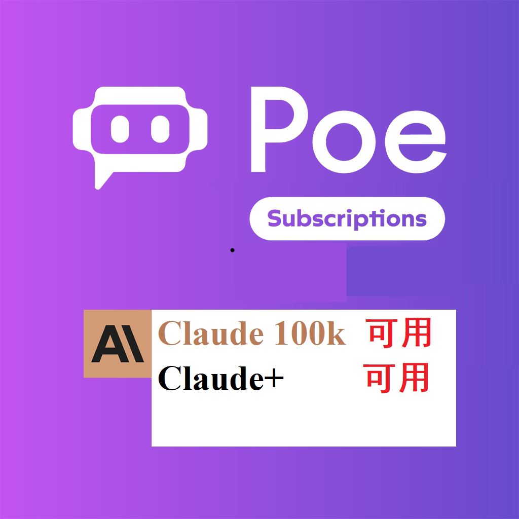Poe会员订阅高级会员一个月可用Claude4/DALL E3图片