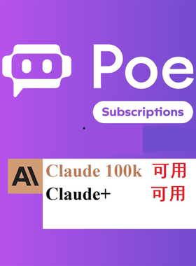Poe会员订阅高级会员一个月可用Claude4/DALL E3