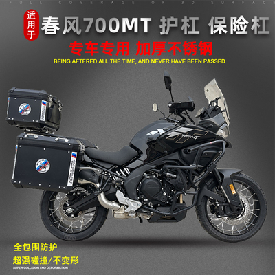 适用于春风700MT改装包围保险杠防摔护杠水箱护网三箱边箱后备箱