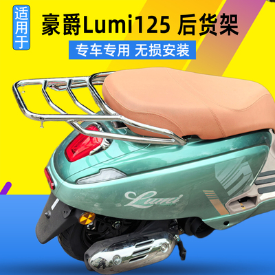 适用豪爵Lumi125尾箱架 后货架HJ125T-50A改装后备箱支架尾翼配件