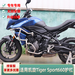 适用于凯旋Tiger Sport660改装保险杠护杠防摔杠护杠水箱护网
