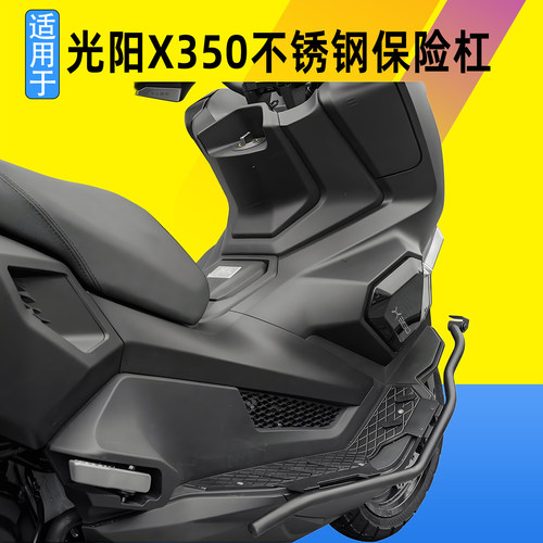 适用于光阳X350不锈钢保险杠铝合金脚踏板防摔护杠改装配件