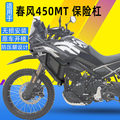 SK适用于春风450MT摩托车保险杠防摔杠竞技杠保护杠改装配件